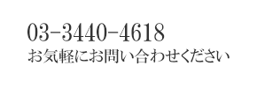 03-3440-4618