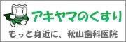 アキヤマのくすり