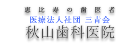 恵比寿の歯医者 秋山歯科医院