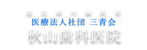 恵比寿の歯医者 秋山歯科医院