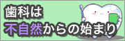 ブログ【歯科は不自然からの始まり】