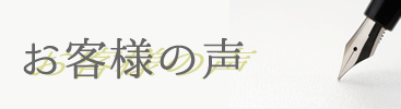 お客様の声